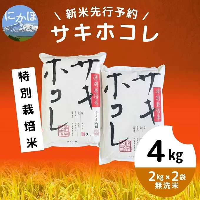 【令和5年産新米予約】【無洗米】特別栽培米サキホコレ4kg（2kg×2）