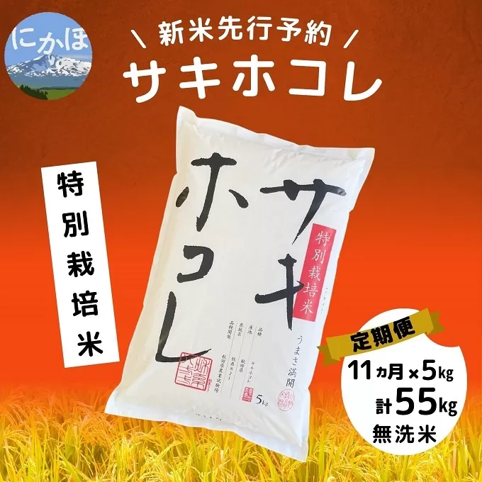 【令和5年産新米予約】【無洗米】<11ヵ月定期便>特別栽培米サキホコレ5kg×11回 計55kg