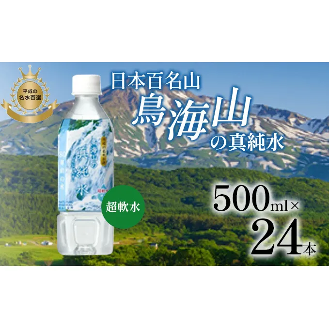 日本百名山 鳥海山の真純水 500ml×24本 天然水 超軟水 湧き水 秋田県 にかほ市 採水