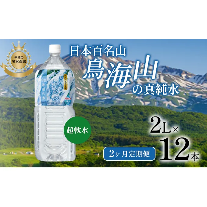 《定期便》2ヶ月連続 日本百名山 鳥海山の真純水 2L×12本（1ケース6本入り）合計24本 天然水 超軟水 湧き水 秋田県 にかほ市 採水