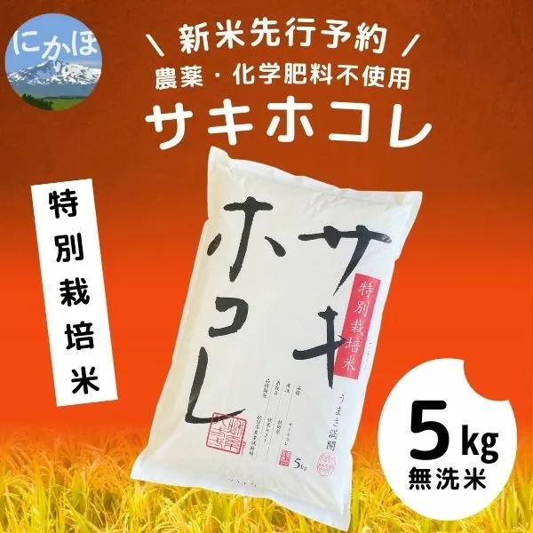 【令和5年産新米予約】【無洗米】農薬・化学肥料不使用 特別栽培米サキホコレ5kg×1