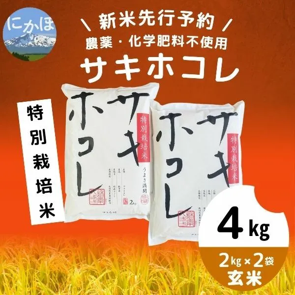 【令和5年産新米予約】【玄米】農薬・化学肥料不使用 特別栽培米サキホコレ4kg(2kg×2）