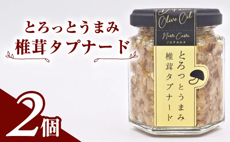 とろっとうまみ 椎茸タプナード　2個入り