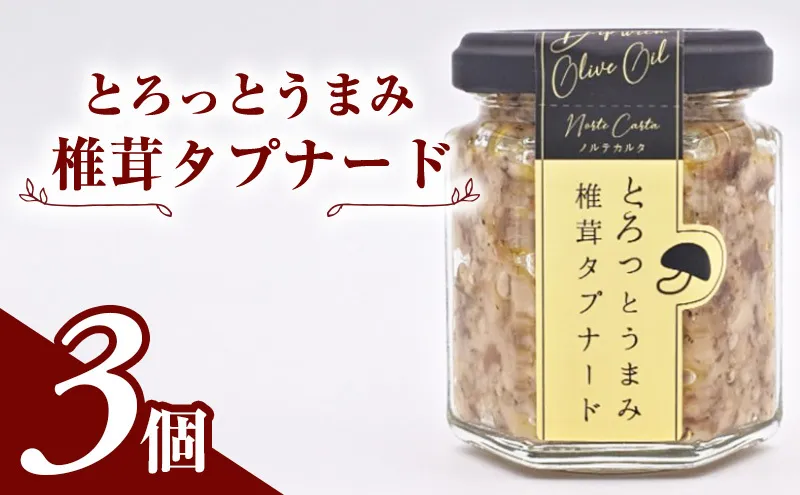 とろっとうまみ 椎茸タプナード　3個入り