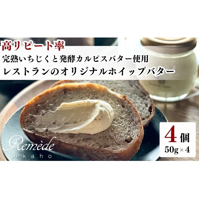 レストランのオリジナルバター50g×4個(200g) にかほ市産完熟いちじくと発酵カルピスバター使用