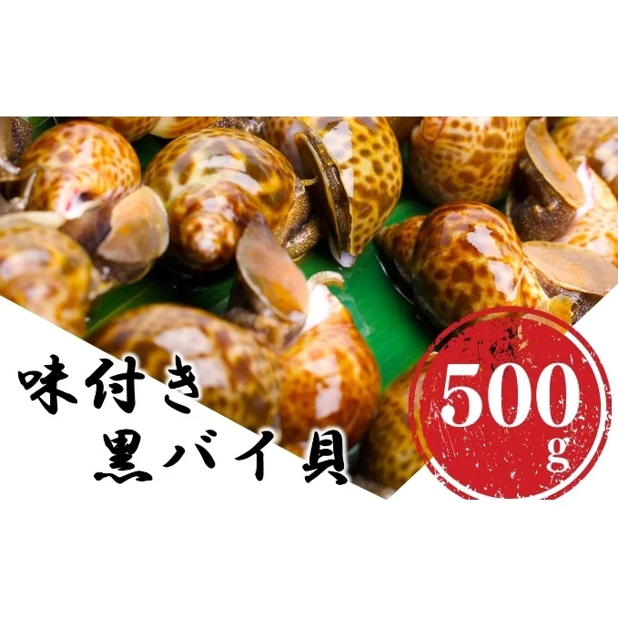 鮮度抜群！味付き秋田県にかほ市産バイ貝 500g(1パック) 冷凍