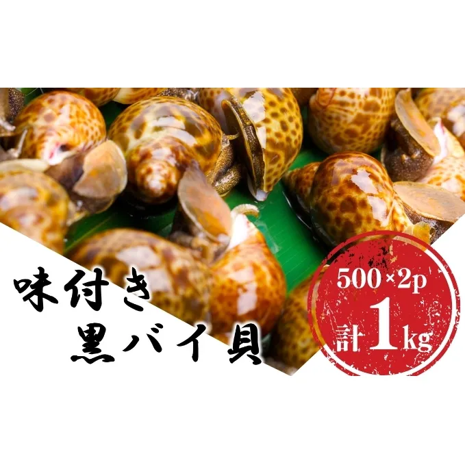 鮮度抜群！味付き秋田県にかほ市産バイ貝 1kg(500g×2パック) 冷凍