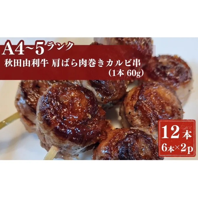 秋田由利牛カルビ串　12本（1本60g)6本入り×2パック