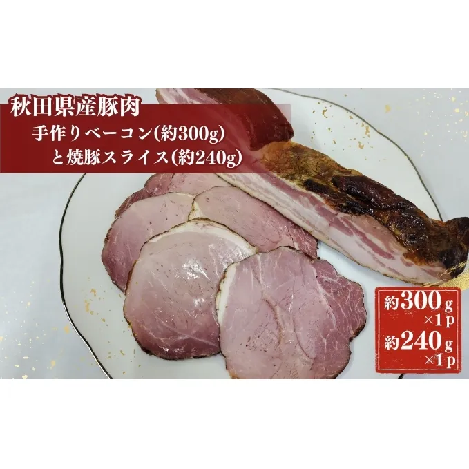 秋田県産豚肉の手作りブロックベーコン(約300g)と焼豚スライス(約240g)