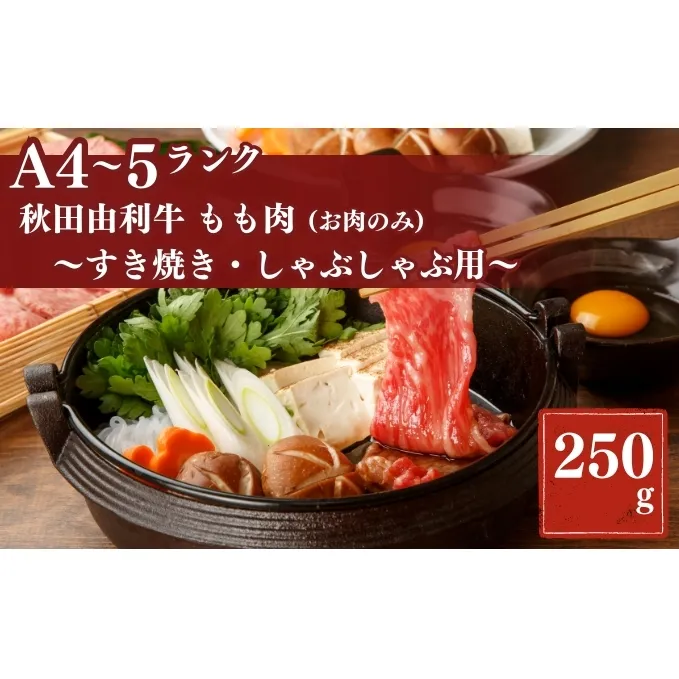 秋田由利牛もも すき焼き・しゃぶしゃぶ用250g