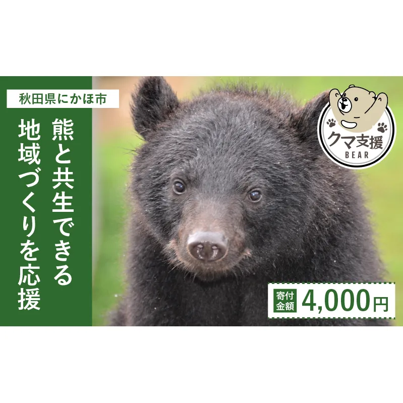 《クマといい距離プロジェクト》寄附のみ4,000円