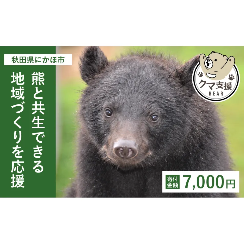 《クマといい距離プロジェクト》寄附のみ7,000円