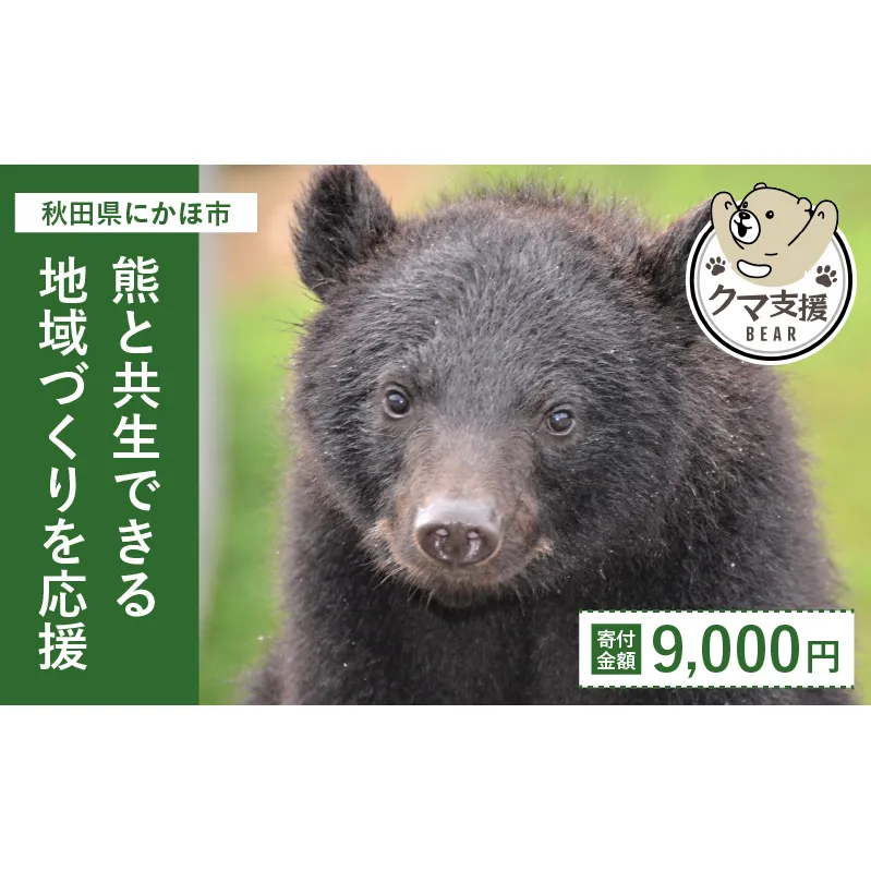 《クマといい距離プロジェクト》寄附のみ9,000円