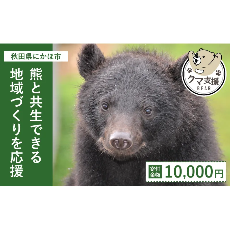 《クマといい距離プロジェクト》寄附のみ10,000円