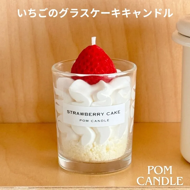 いちごのグラスケーキキャンドル pom candle ポムキャンドル 4月～9月お届け クール便