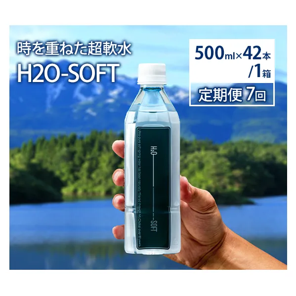 水 定期便 7ヶ月 H2O-SOFT 500ml ×42本/1箱 ミネラルウォーター 軟水 超軟水 産地直送 健康 お水 天然水 ペットボトル 飲料 湧水 災害 防災 備蓄 備蓄水 ローリングストック 災害対策 備蓄用 常温 常温保存 箱 箱買い 500 鳥海山 秋田 定期 7回