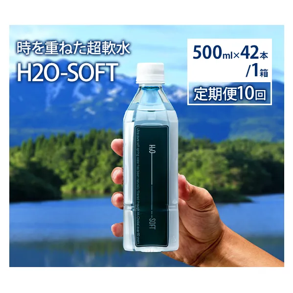 水 定期便 10ヶ月 H2O-SOFT 500ml ×42本/1箱 ミネラルウォーター 軟水 超軟水 産地直送 健康 お水 天然水 ペットボトル 飲料 湧水 災害 防災 備蓄 備蓄水 ローリングストック 災害対策 備蓄用 常温 常温保存 箱 箱買い 500 鳥海山 秋田 定期 10回