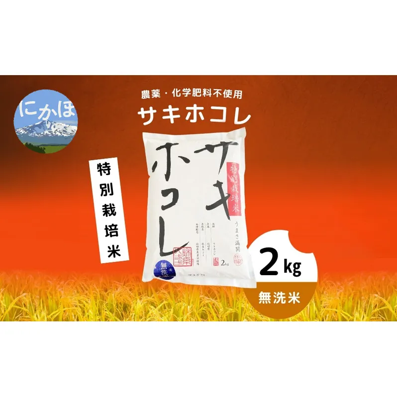 令和5年産　農薬・化学肥料不使用【無洗米】特別栽培米サキホコレ2kg×1