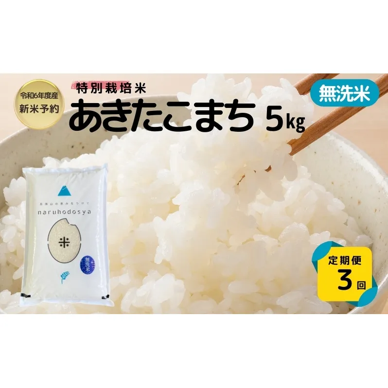 【令和6年産新米予約】<3ヵ月定期便>【無洗米】特別栽培米あきたこまち5kg×3回 合計15kg