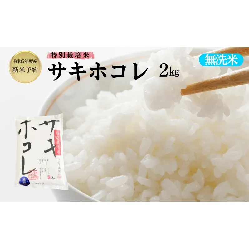 【令和6年産新米予約】【無洗米】特別栽培米サキホコレ2kg×1