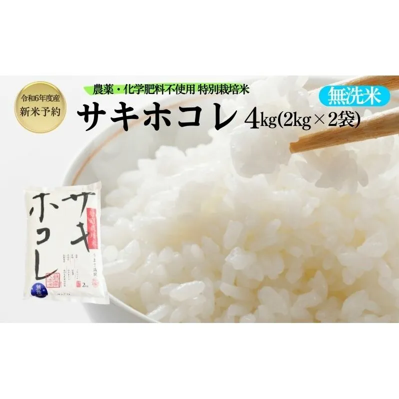 【令和6年産新米予約】【無洗米】特別栽培米サキホコレ4kg（2kg×2）