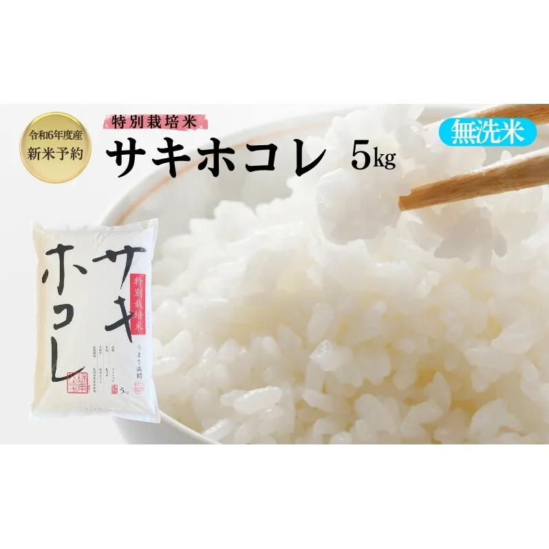 【令和6年産新米予約】【無洗米】特別栽培米サキホコレ5kg×1