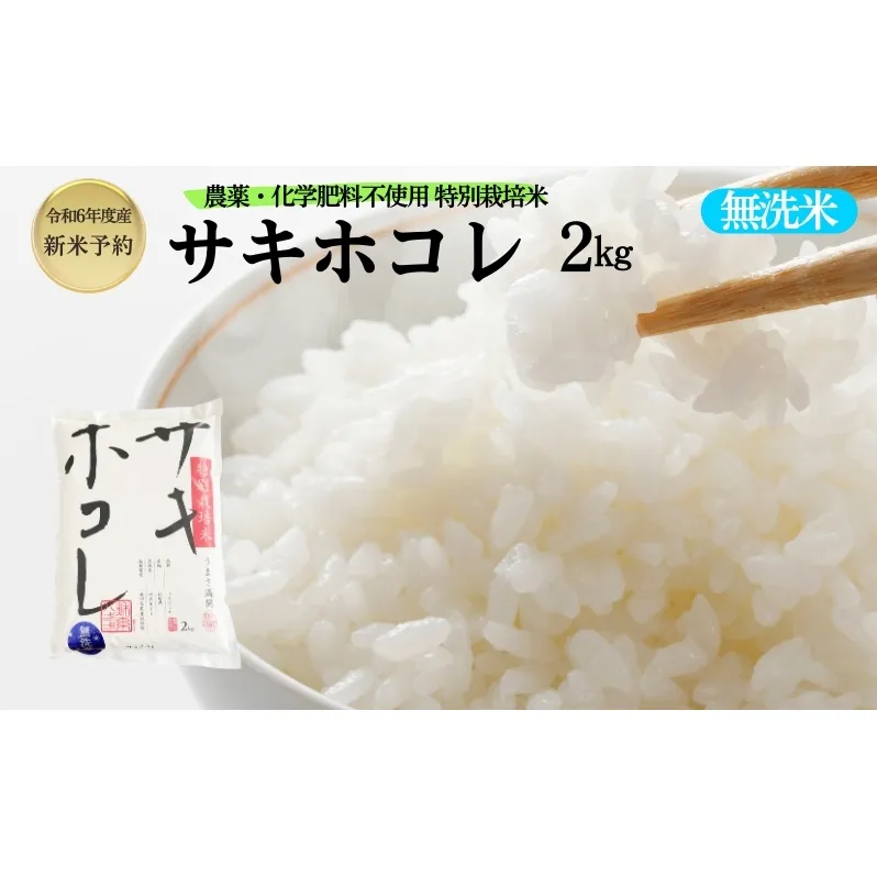 【令和6年産新米予約】栽培期間中 農薬・化学肥料不使用【無洗米】特別栽培米サキホコレ2kg×1