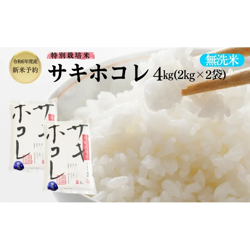 【令和6年産新米予約】栽培期間中 農薬・化学肥料不使用【無洗米】特別栽培米サキホコレ4kg（2kg×2）