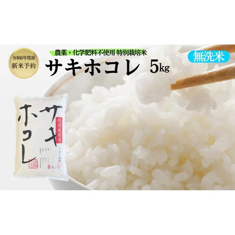 【令和6年産新米予約】栽培期間中 農薬・化学肥料不使用【無洗米】特別栽培米サキホコレ5kg×1