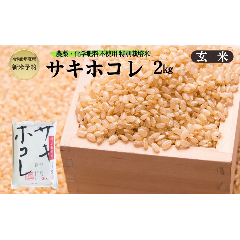 【令和6年産新米予約】栽培期間中 農薬・化学肥料不使用【玄米】特別栽培米サキホコレ2kg×1