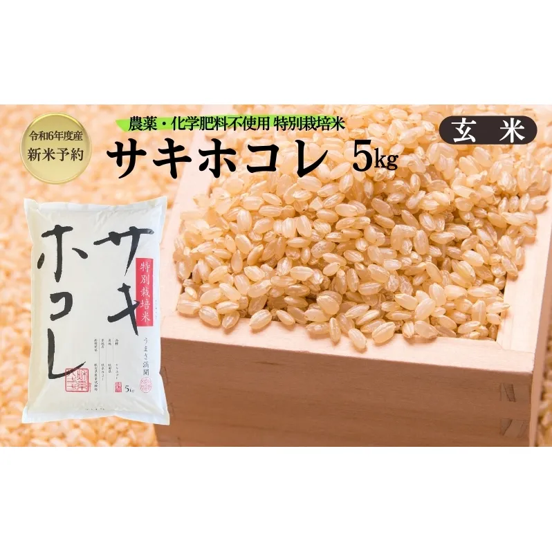 【令和6年産新米予約】栽培期間中 農薬・化学肥料不使用【玄米】特別栽培米サキホコレ5kg