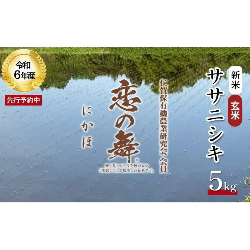 令和6年産 新米 11月から発送 特別栽培米 恋の舞 ササニシキ にかほ 玄米 5kg