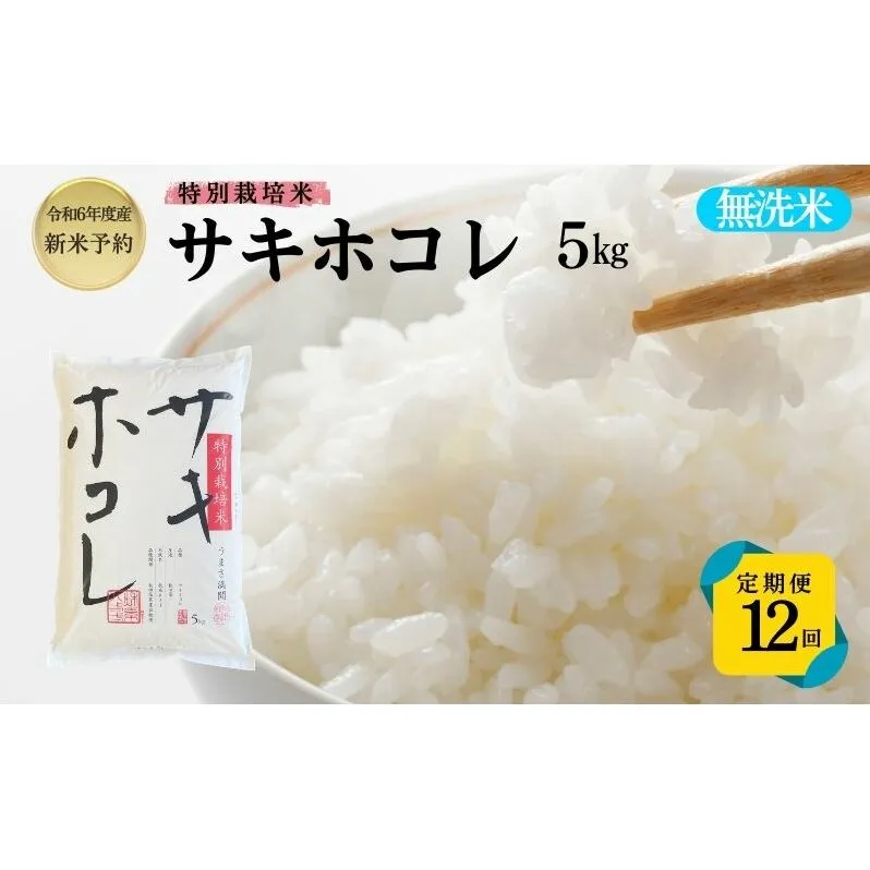 【令和6年産新米予約】<12ヵ月定期便>【無洗米】特別栽培米サキホコレ5kg×12回 合計60kg