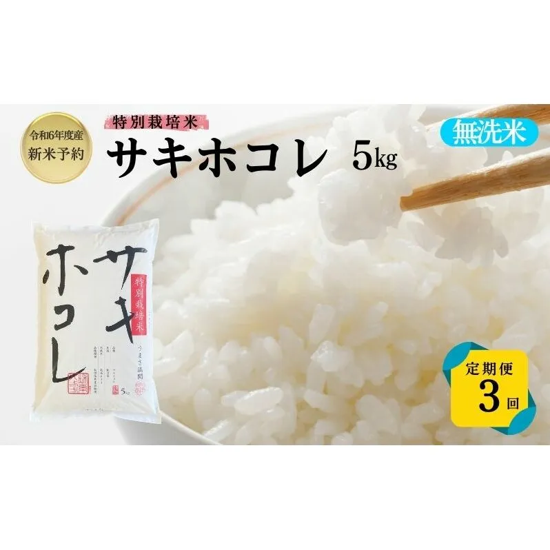 【令和6年産新米予約】<3ヵ月定期便>【無洗米】特別栽培米サキホコレ5kg×3回 合計15kg