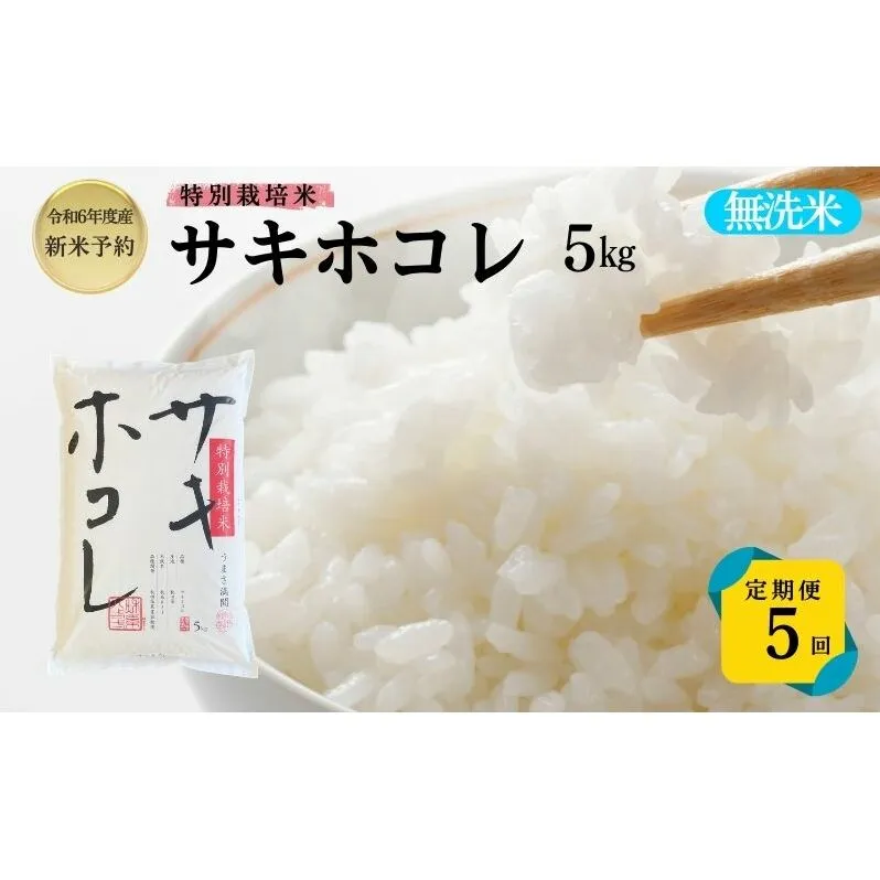 【令和6年産新米予約】<5ヵ月定期便>【無洗米】特別栽培米サキホコレ5kg×5回 合計25kg