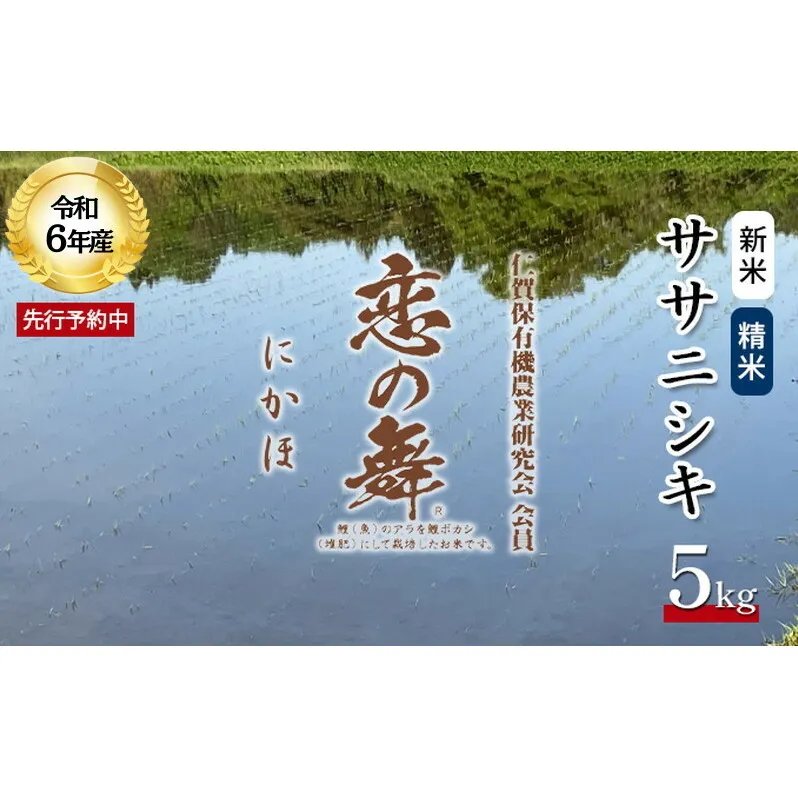 令和6年産 新米 11月から発送 特別栽培米 恋の舞 ササニシキ にかほ 精米 5kg