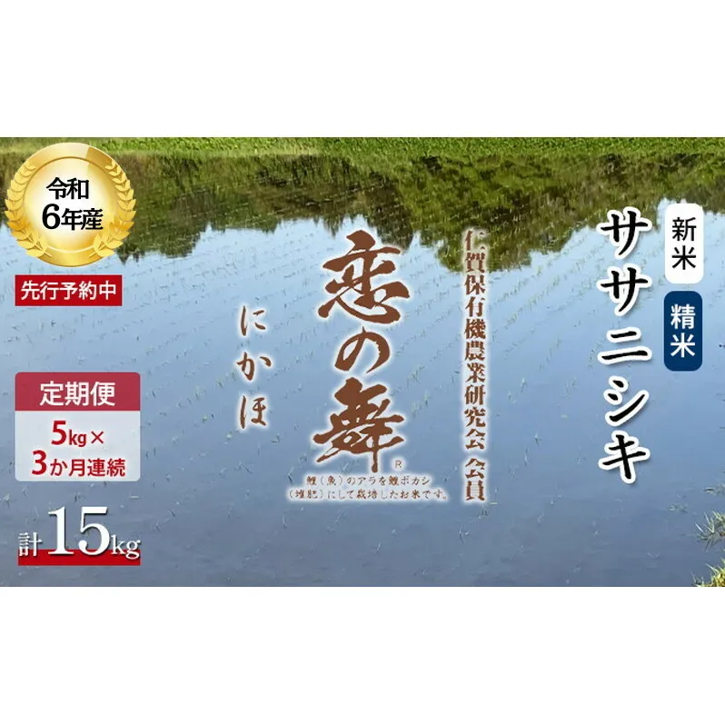 《定期便》令和6年産 新米 11月から発送 恋の舞 ササニシキ にかほ 精米 5kg 3ヶ月連続お届け 計15kg