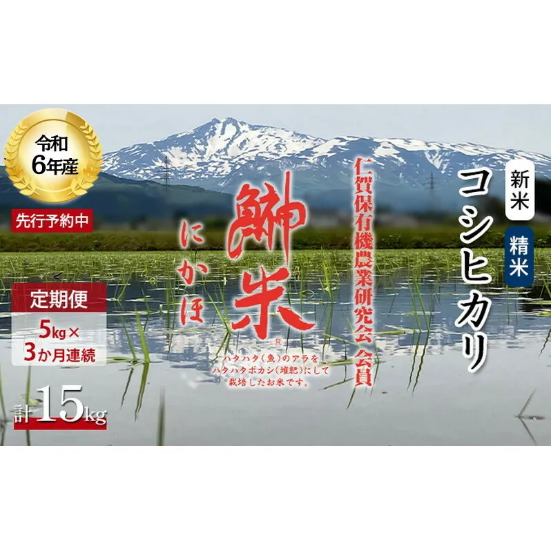 《定期便》令和6年産 新米 11月から発送 特別栽培米 鰰米 コシヒカリ にかほ 精米 5kg 3ヶ月連続お届け 計15kg