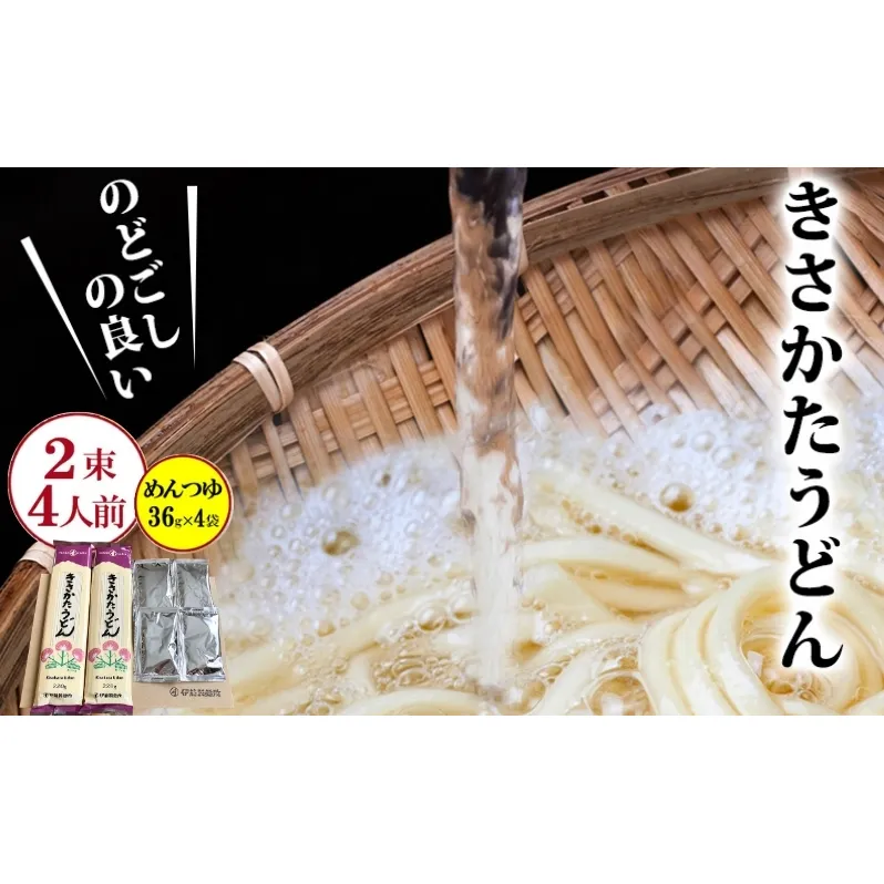 鳥海山の伏流水仕込み きさかたうどんと比内地鶏のめんつゆセット（2束4人前＋ めんつゆ36g×4袋）