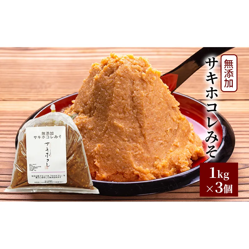 無添加 サキホコレみそ 1kg×3個 みそ 調味料 米みそ ミソ 和食 和 味噌 国産原料 直送 秋田県 にかほ市