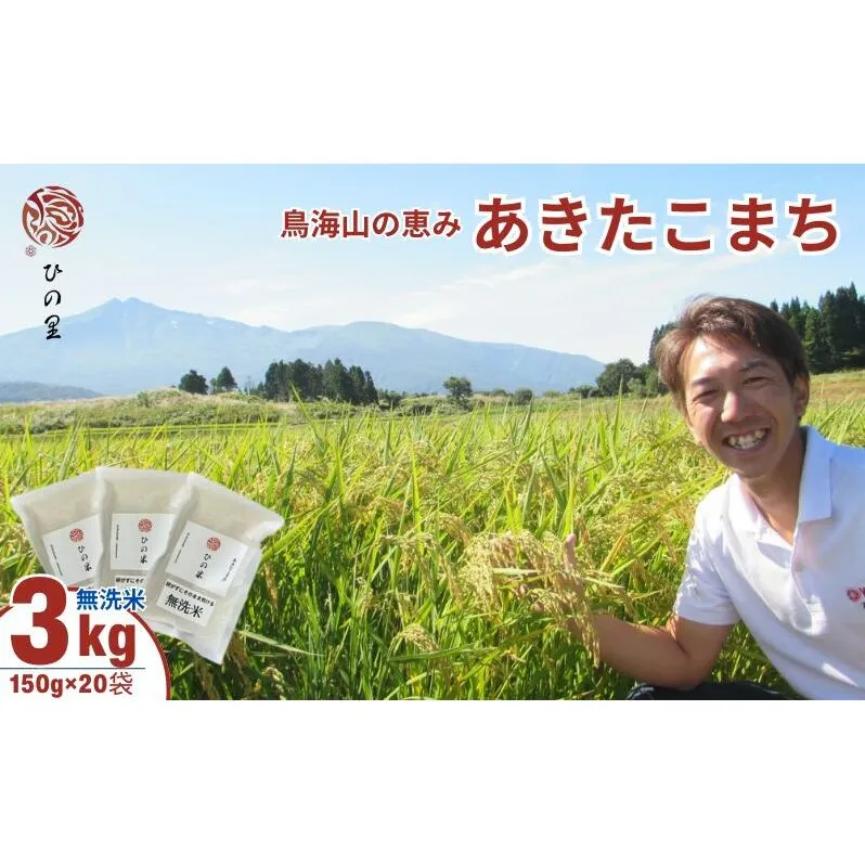 《無洗米》《節水米》鳥海山の恵み！秋田県産 あきたこまち お手軽小分け 3kgセット（150g(1合)×20袋）神宿る里の米「ひの米」（お米 小分け）