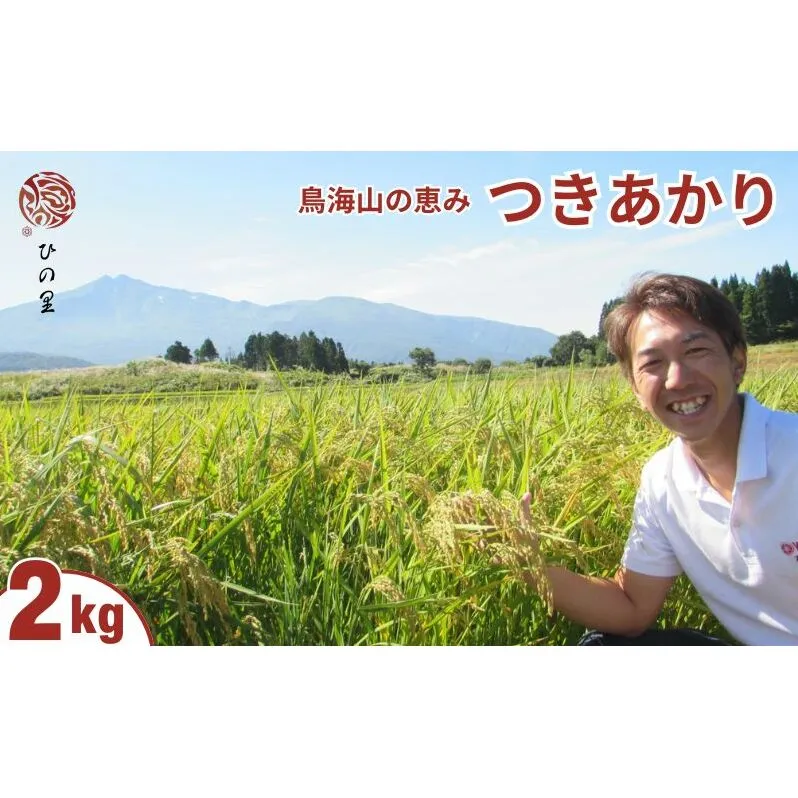 《精米》鳥海山の恵み！秋田県産 つきあかり 2kg 神宿る里の米「ひの米」（お米 小分け）