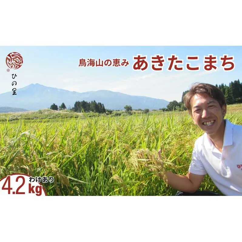 《訳あり》鳥海山の恵み！秋田県産 あきたこまち 精米 4.2kg 神宿る里の米「ひの米」（お米 小分け）