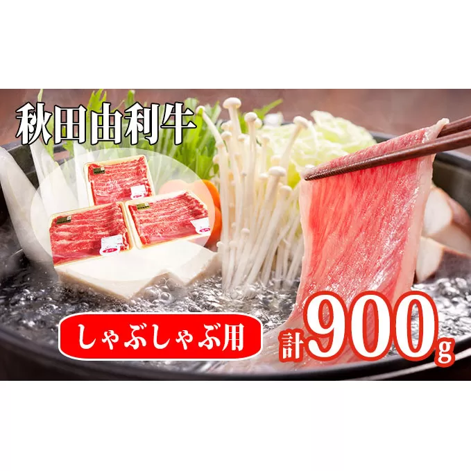 秋田由利牛 肩バラ肉300g×3パック 計900g（すき焼き しゃぶしゃぶ用 黒毛和牛肉 小分け）