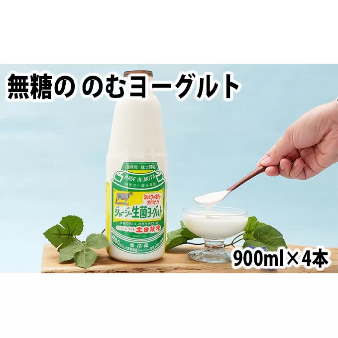土田牧場 砂糖不使用 のむヨーグルト 900ml×4本 「生菌ヨーグルト」（飲む ヨーグルト 健康 栄養 豊富）