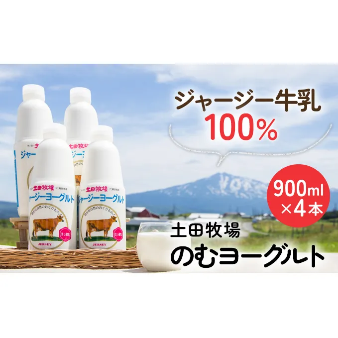 土田牧場 のむヨーグルト 900ml×4本 「ジャージーヨーグルト」（飲む ヨーグルト 健康 栄養 豊富）