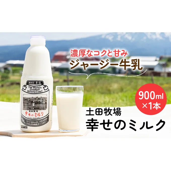 土田牧場 幸せのミルク（ジャージー 牛乳）900ml 1本