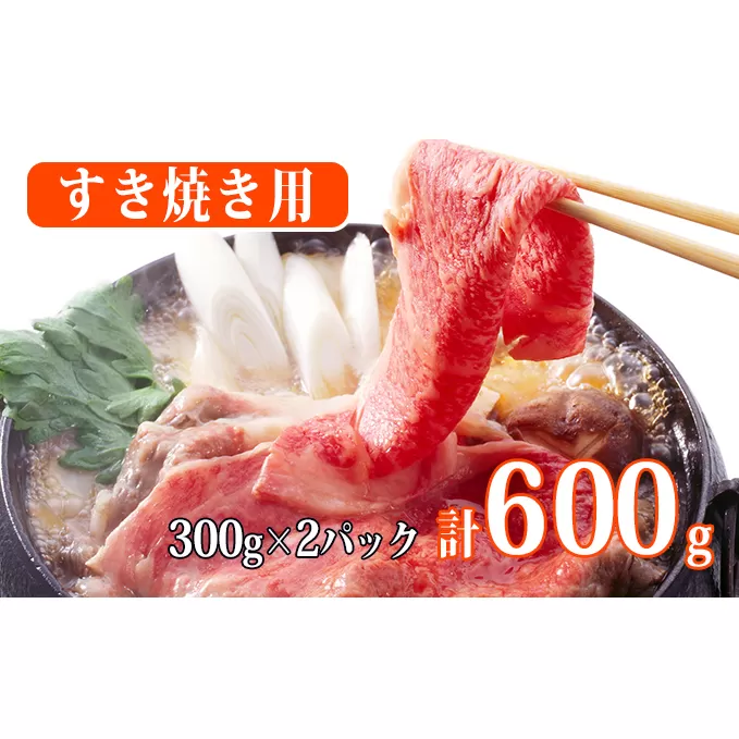 秋田由利牛 すき焼き用牛肉 肩バラ600g（300g×2パック 小分け）