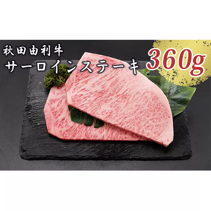 秋田由利牛 サーロインステーキ 180g×2枚（和牛 牛肉）