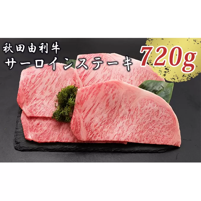 秋田由利牛 サーロインステーキ 180g×4枚（和牛 牛肉）